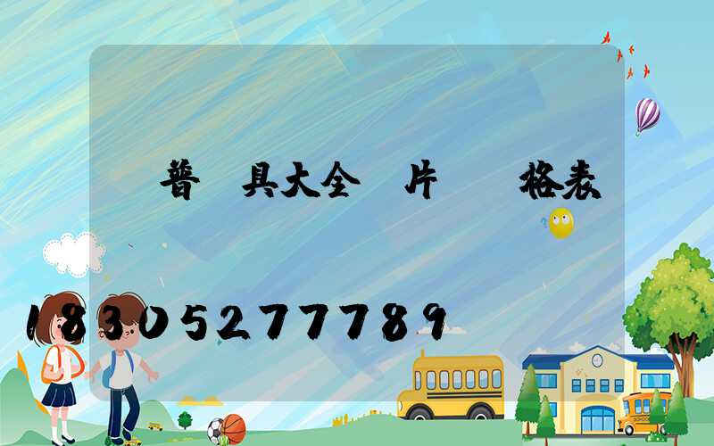 歐普燈具大全圖片 價格表
